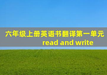六年级上册英语书翻译第一单元read and write